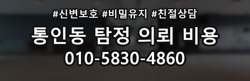 통인동 탐정 의뢰 비용 확인할 때 피해야 할 실수