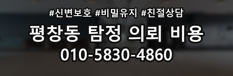 평창동 탐정 의뢰 비용 산정에 영향을 주는 조건
