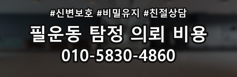 필운동 탐정 의뢰 비용 확인 뒤 결정해야 할 사항