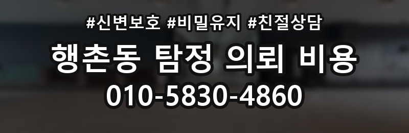 행촌동 탐정 의뢰 비용 상담에서 확인해야 할 질문들