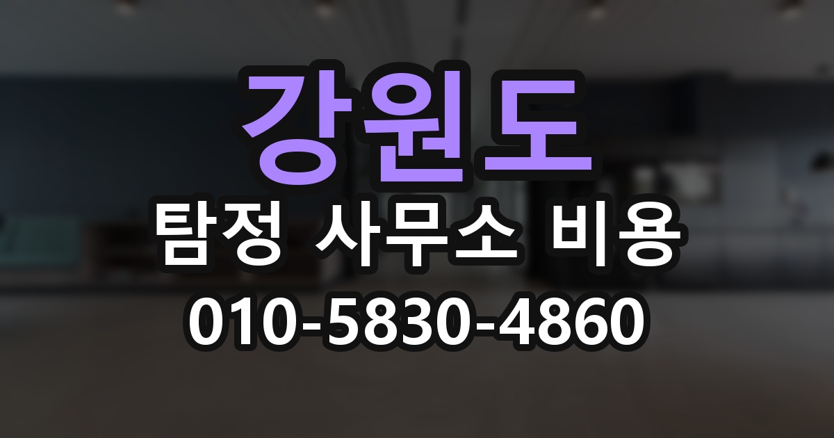 강원도 탐정 사무소 비용 의뢰 전에 점검해야 할 사항