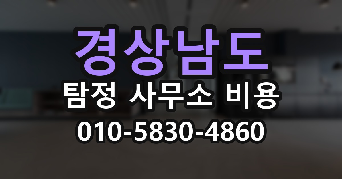 경상남도 탐정 사무소 비용 의뢰 전에 점검해야 할 사항