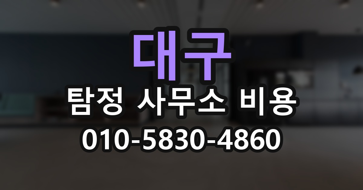 대구 탐정 사무소 비용 의뢰 전에 점검해야 할 사항