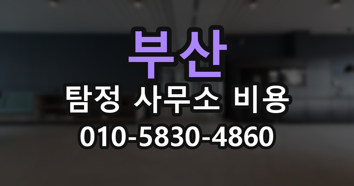 부산 탐정 사무소 비용 의뢰 전에 점검해야 할 사항