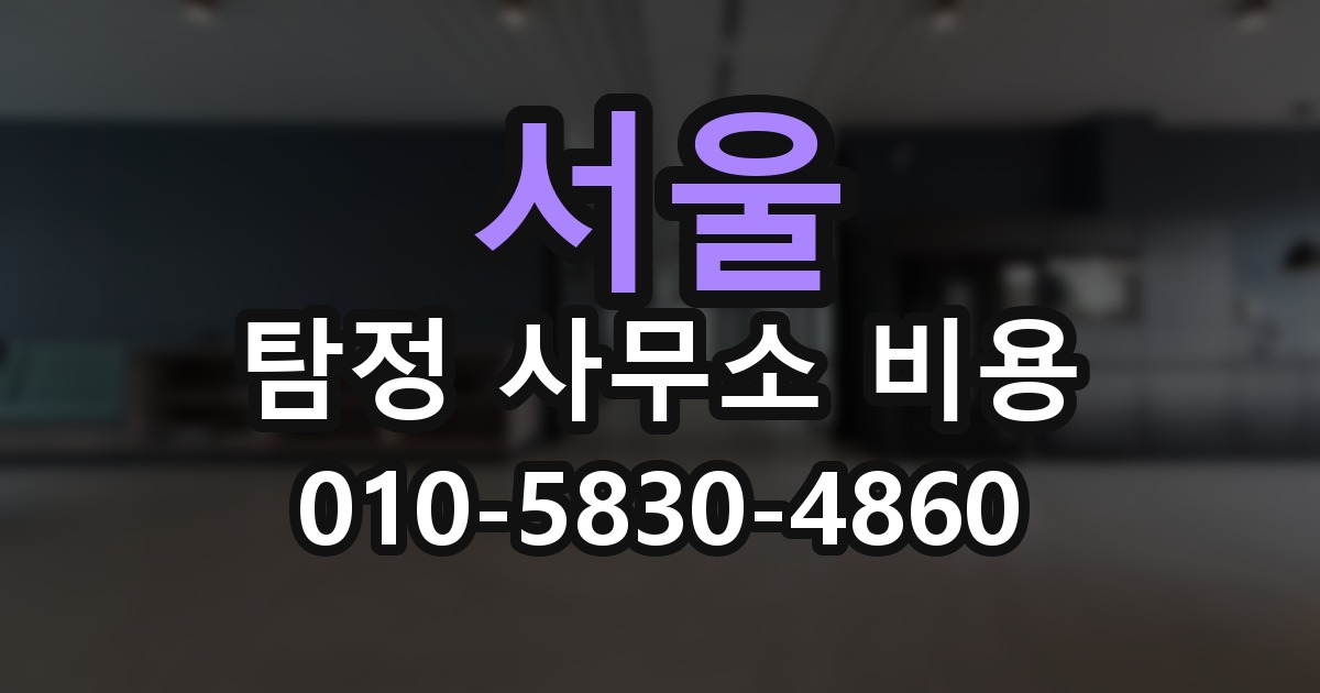 서울 탐정 사무소 비용 의뢰 전에 점검해야 할 사항