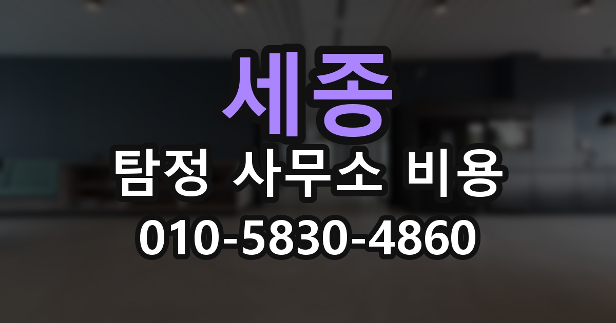 세종 탐정 사무소 비용 의뢰 전에 점검해야 할 사항