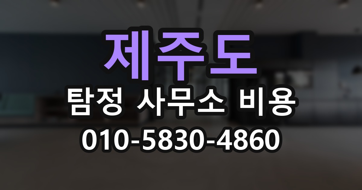 제주도 탐정 사무소 비용 의뢰 전에 점검해야 할 사항