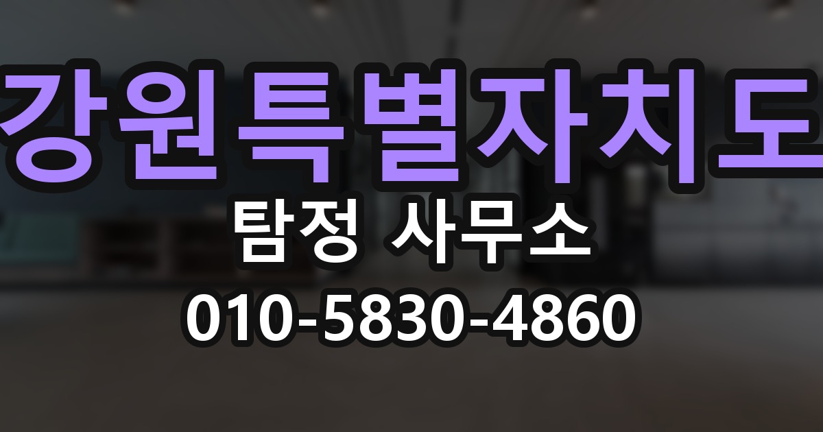 강원특별자치도 탐정 사무소 의뢰 전에 점검해야 할 사항