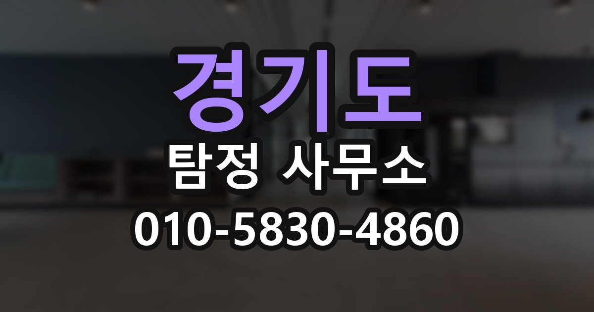 경기도 탐정 사무소 의뢰 전에 점검해야 할 사항