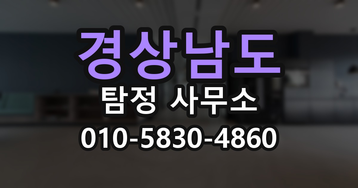 경상남도 탐정 사무소 의뢰 전에 점검해야 할 사항