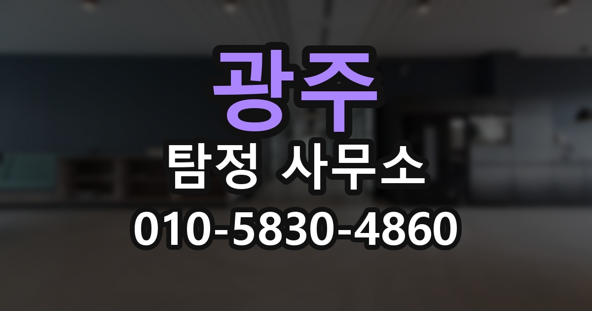 광주 탐정 사무소 의뢰 전에 점검해야 할 사항