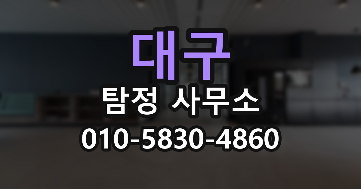대구 탐정 사무소 의뢰 전에 점검해야 할 사항