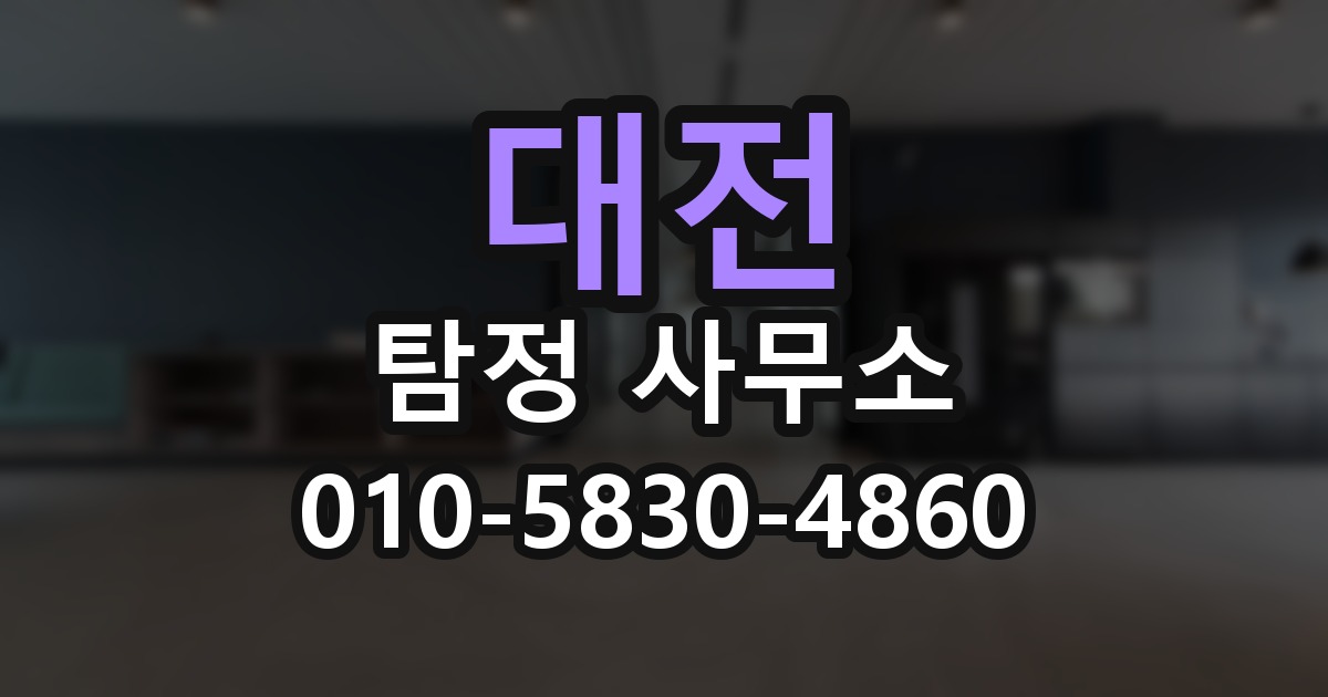대전 탐정 사무소 의뢰 전에 점검해야 할 사항