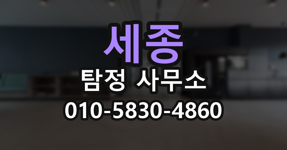 세종 탐정 사무소 의뢰 전에 점검해야 할 사항