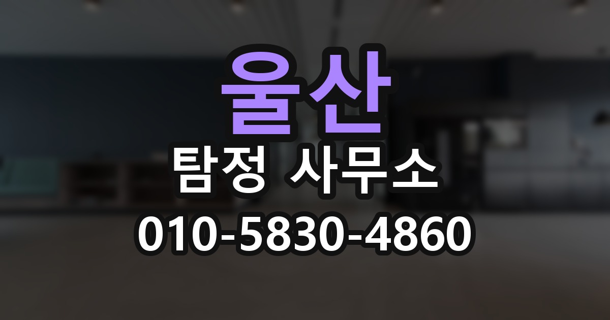 울산 탐정 사무소 의뢰 전에 점검해야 할 사항