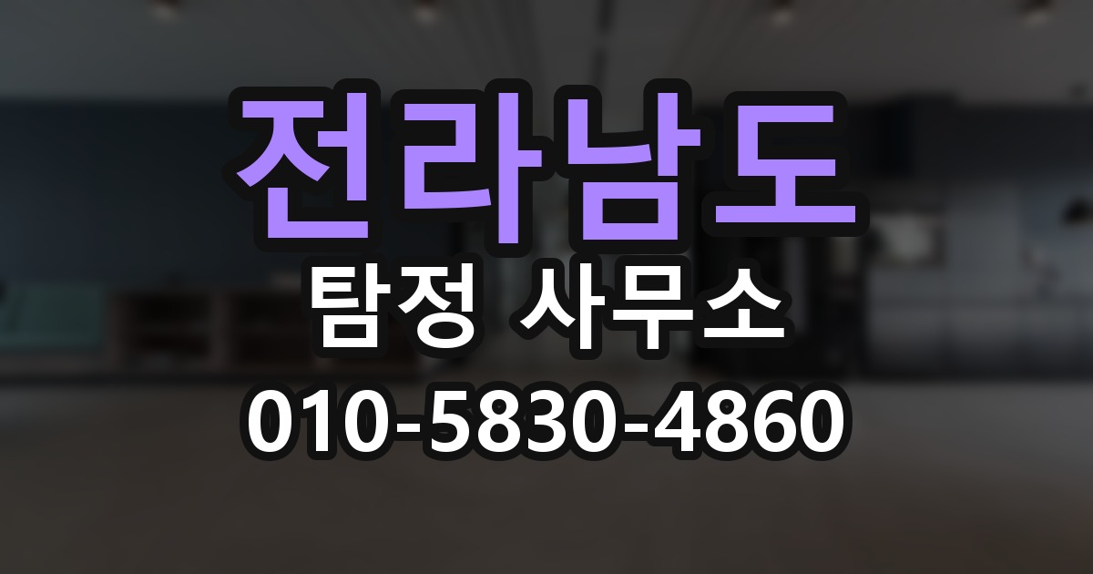 전라남도 탐정 사무소 의뢰 전에 점검해야 할 사항