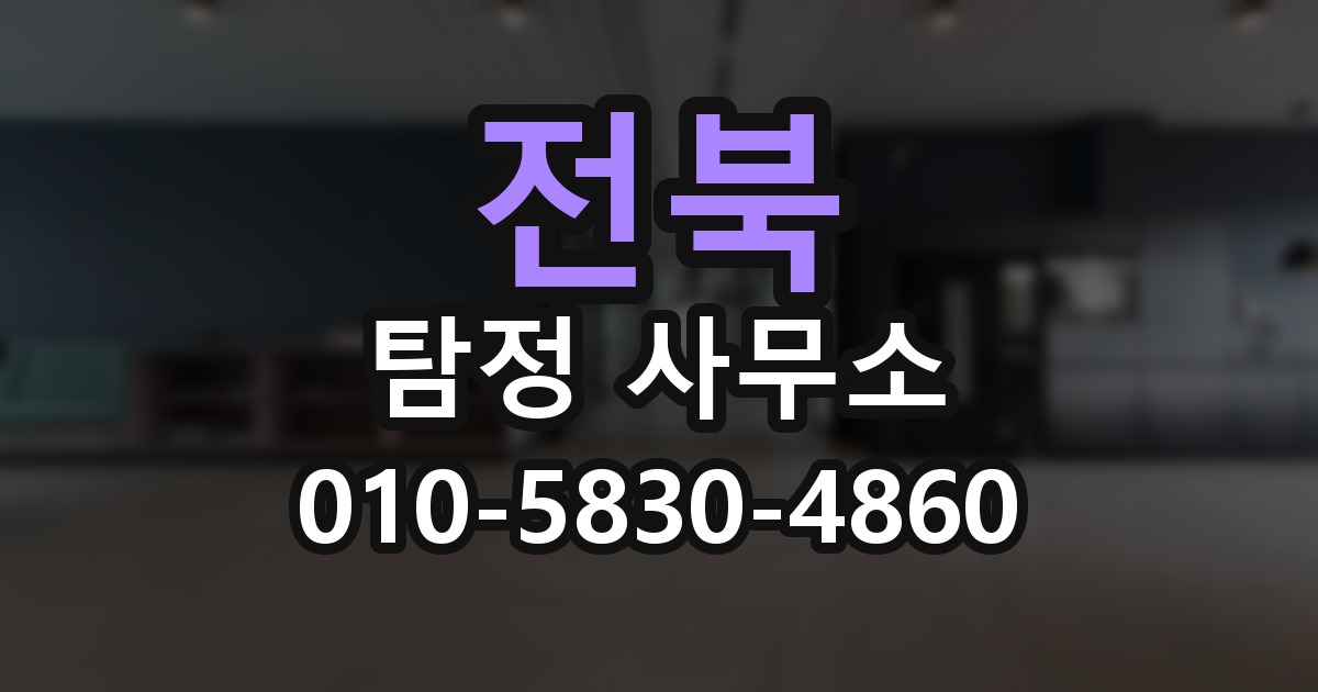 전북 탐정 사무소 의뢰 전에 점검해야 할 사항