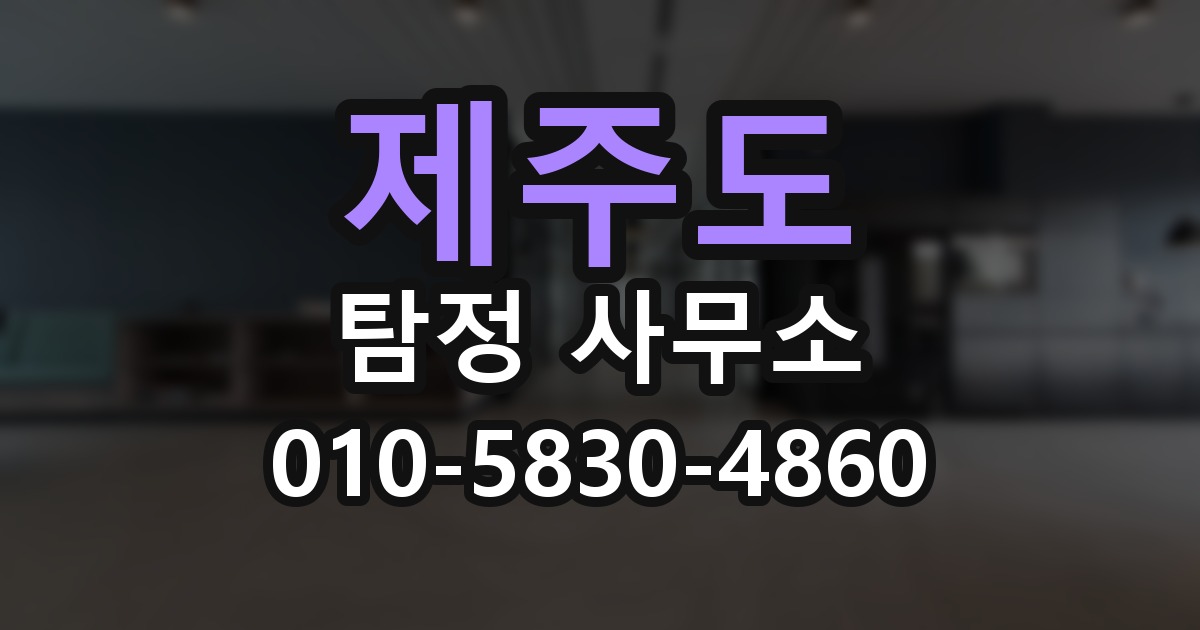 제주도 탐정 사무소 의뢰 전에 점검해야 할 사항