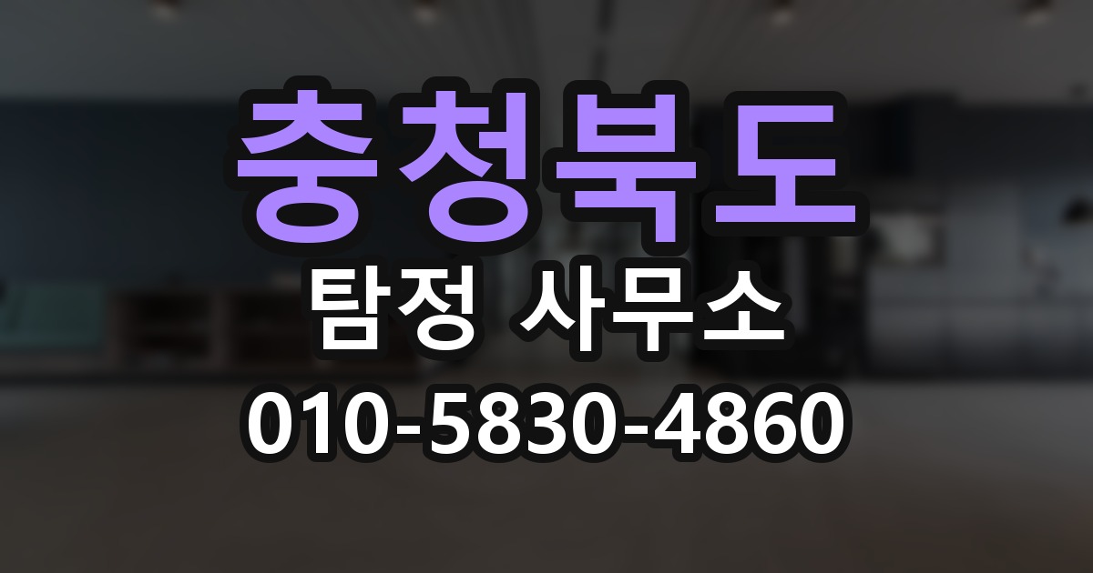 충청북도 탐정 사무소 의뢰 전에 점검해야 할 사항