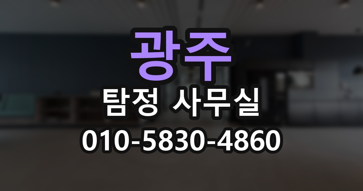 광주 탐정 사무실 의뢰 전에 점검해야 할 사항