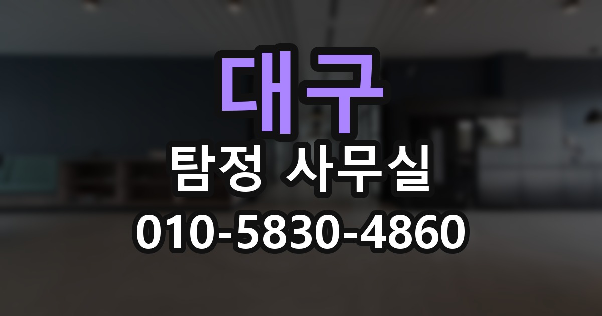 대구 탐정 사무실 의뢰 전에 점검해야 할 사항