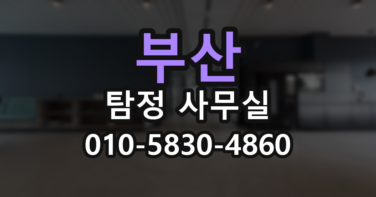부산 탐정 사무실 의뢰 전에 점검해야 할 사항