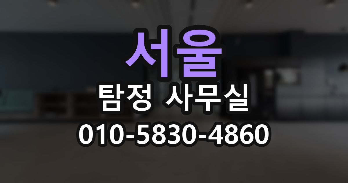 서울 탐정 사무실 의뢰 전에 점검해야 할 사항