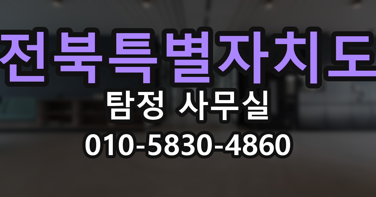 전북특별자치도 탐정 사무실 의뢰 전에 점검해야 할 사항