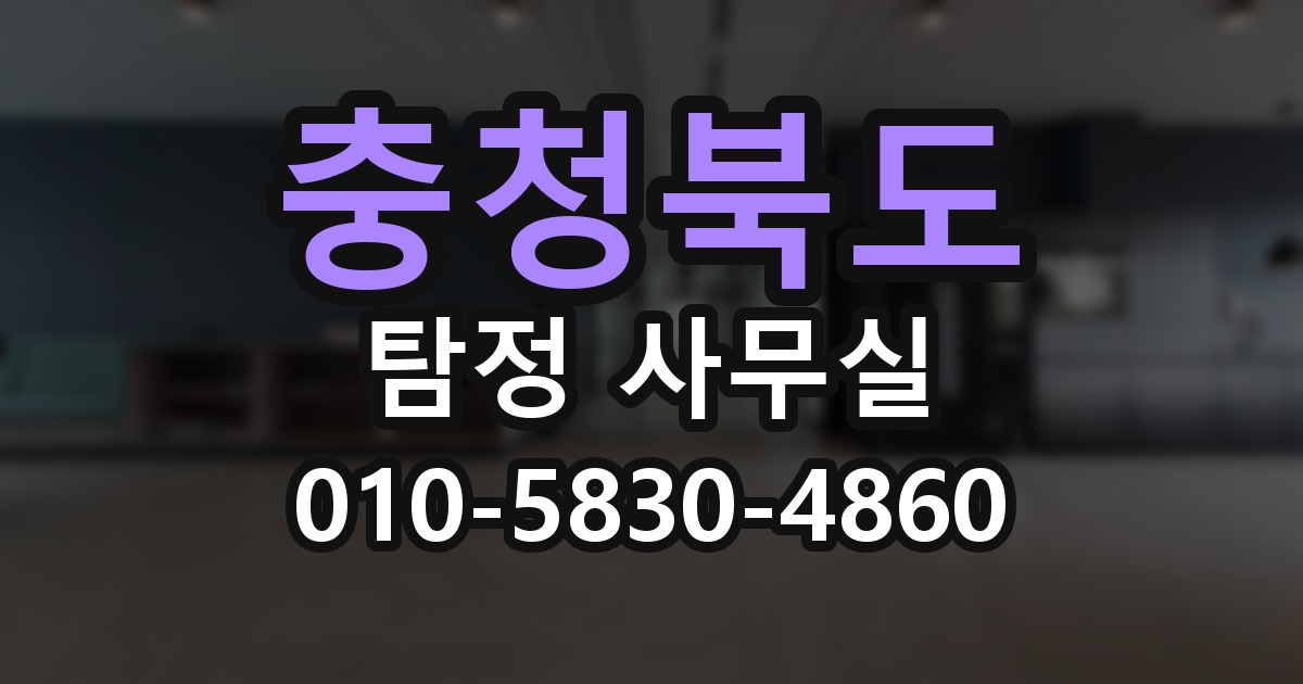 충청북도 탐정 사무실 의뢰 전에 점검해야 할 사항