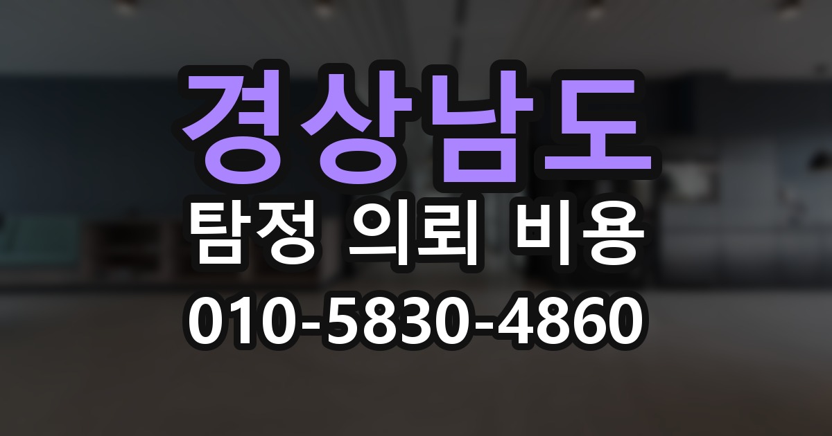 경상남도 탐정 의뢰 비용 의뢰 전에 점검해야 할 사항