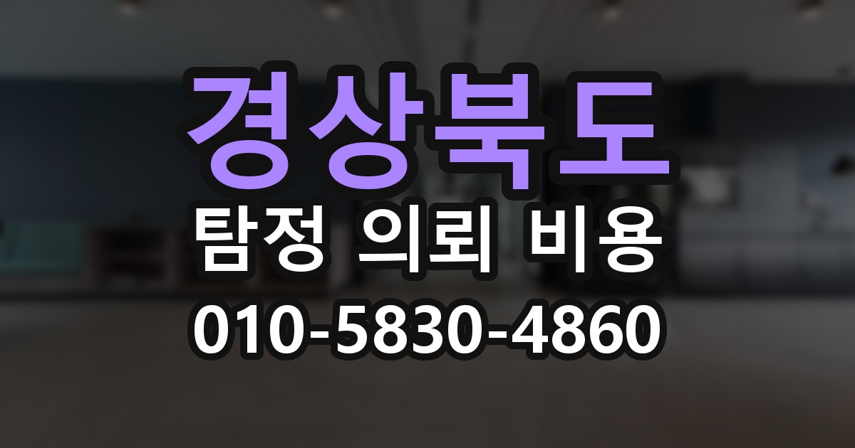 경상북도 탐정 의뢰 비용 의뢰 전에 점검해야 할 사항