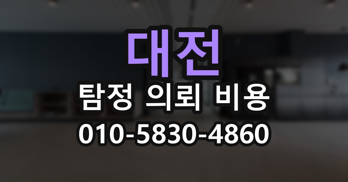 대전 탐정 의뢰 비용 의뢰 전에 점검해야 할 사항