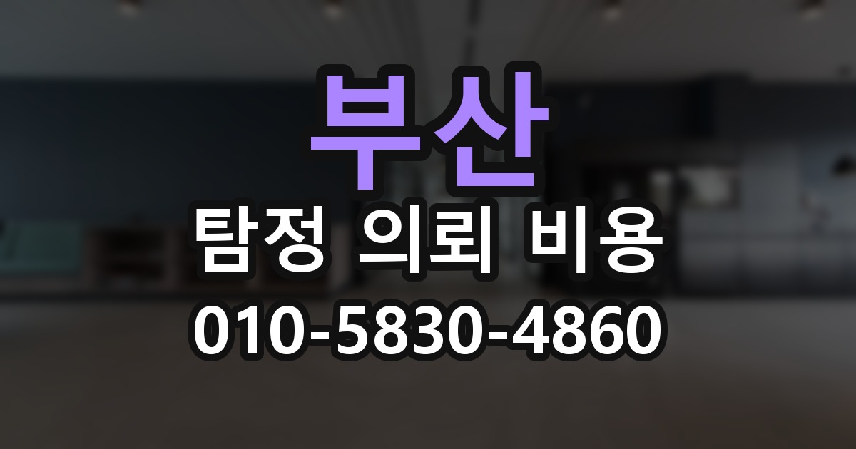부산 탐정 의뢰 비용 의뢰 전에 점검해야 할 사항