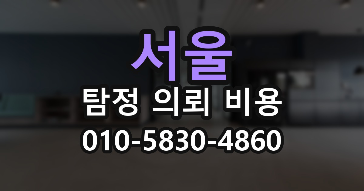 서울 탐정 의뢰 비용 의뢰 전에 점검해야 할 사항