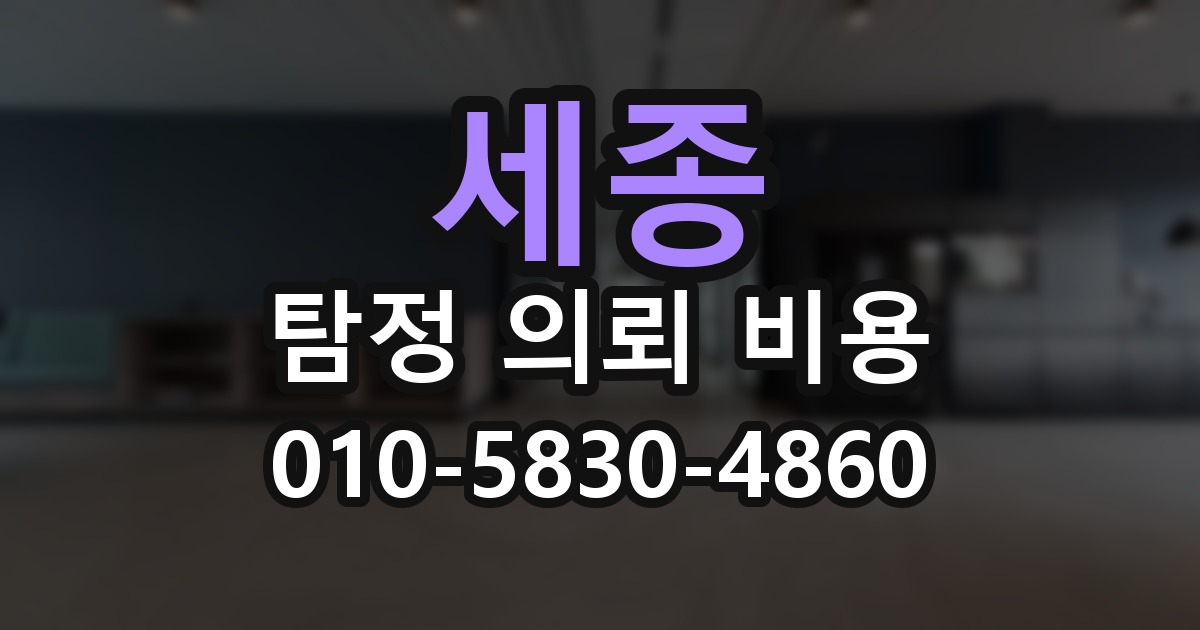 세종 탐정 의뢰 비용 의뢰 전에 점검해야 할 사항