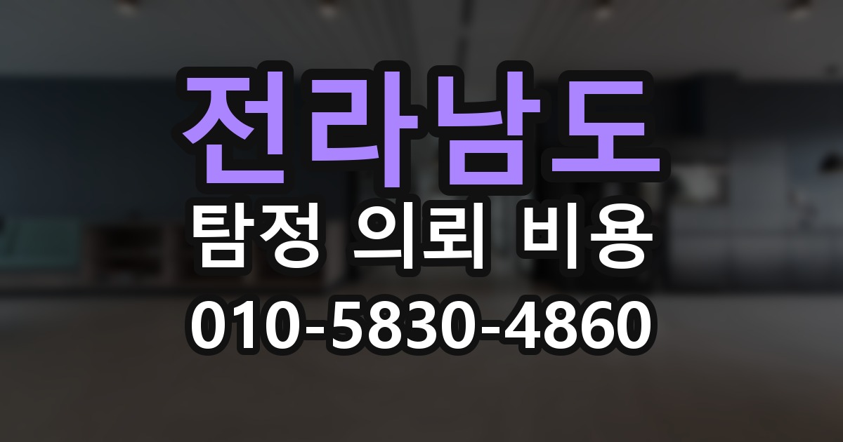 전라남도 탐정 의뢰 비용 의뢰 전에 점검해야 할 사항