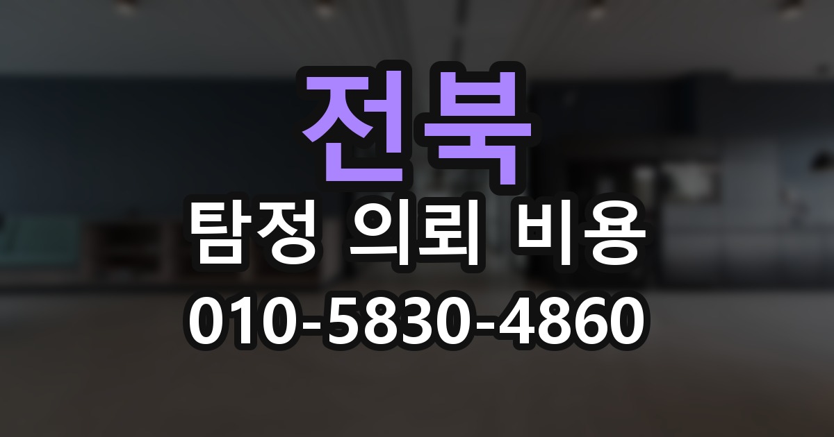 전북 탐정 의뢰 비용 의뢰 전에 점검해야 할 사항