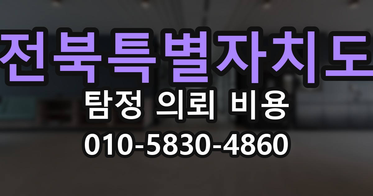 전북특별자치도 탐정 의뢰 비용 의뢰 전에 점검해야 할 사항